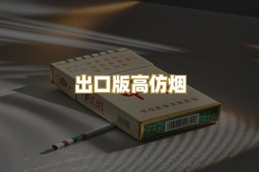 出口版高仿烟