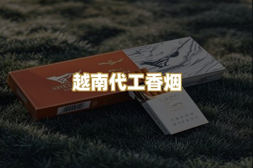越南代工香烟